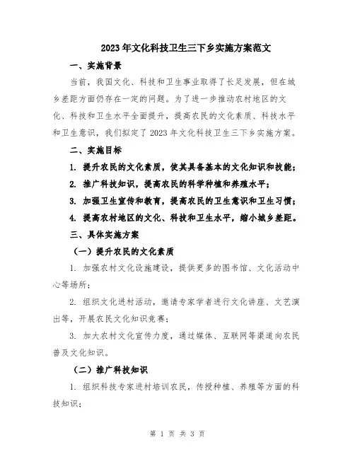 2023年文化科技卫生三下乡实施方案范文