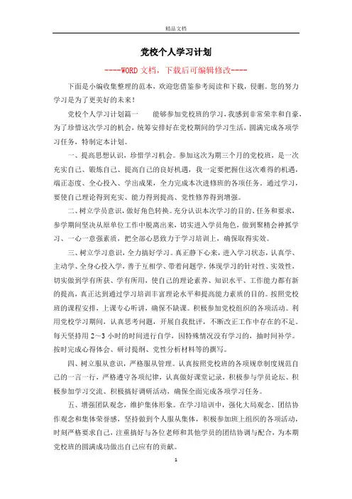 党校个人学习计划