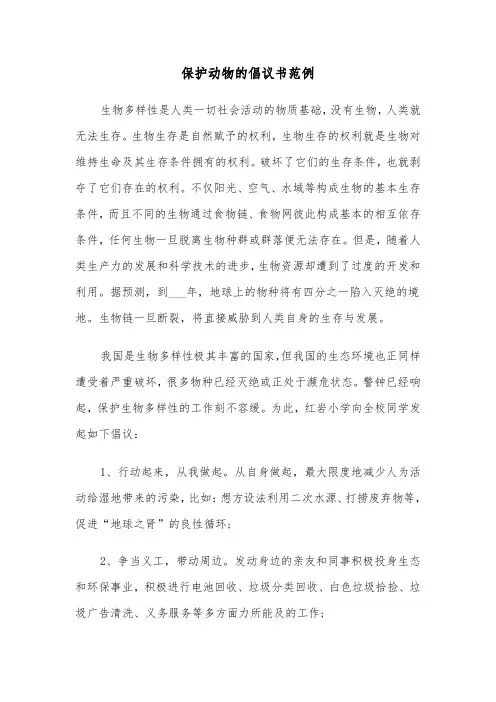保护动物的倡议书范例（6篇）