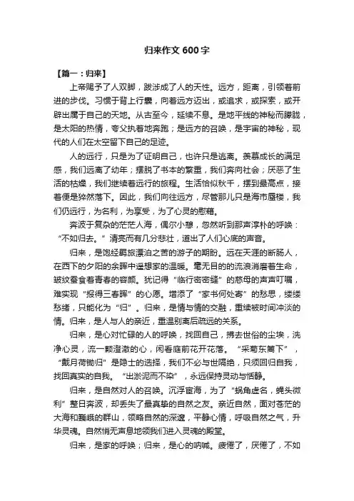 归来作文600字