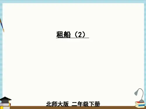 北师大版数学二年级下册《一 除法 第6课时 租船(2)》教学课件