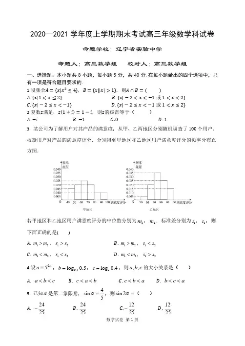 辽宁省五大名校(辽宁实验中学等)2020-2021学年度上学期期末考试高三年级数学科试卷