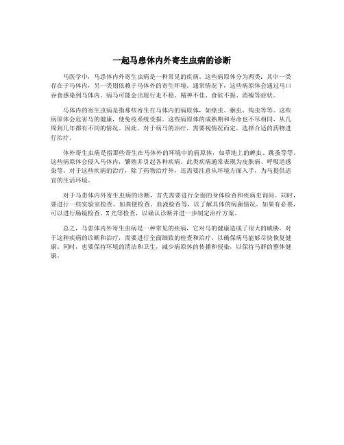 一起马患体内外寄生虫病的诊断