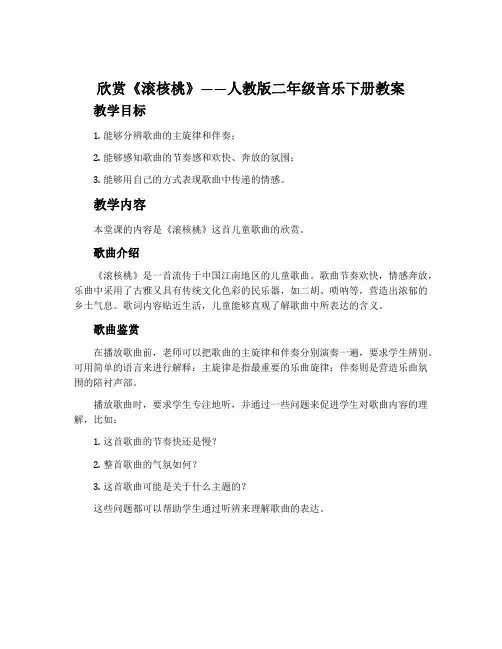 欣赏  滚核桃-人教版二年级音乐下册教案