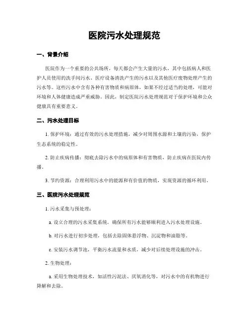 医院污水处理规范