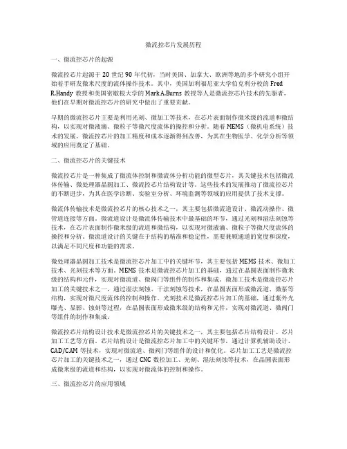 微流控芯片发展历程