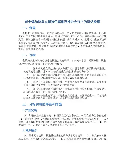 在全镇加快重点镇特色镇建设推进会议上的讲话提纲
