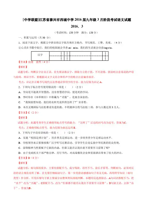 江苏省泰兴市西城中学2016届九年级3月阶段考试语文试题解析(解析版)