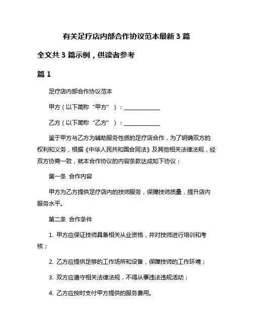 有关足疗店内部合作协议范本最新3篇