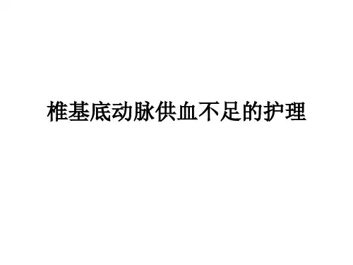 椎基底动脉供血不足PPT课件