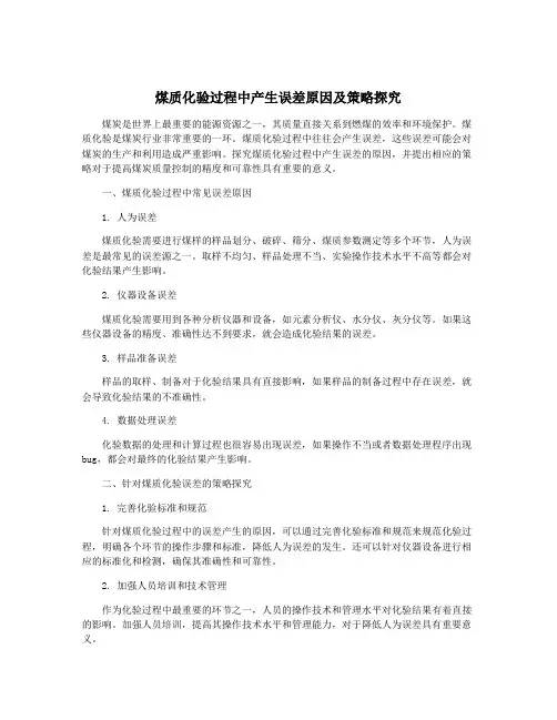 煤质化验过程中产生误差原因及策略探究
