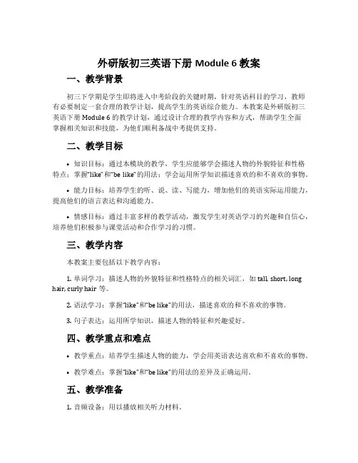 外研版初三英语下册Module 6 教案