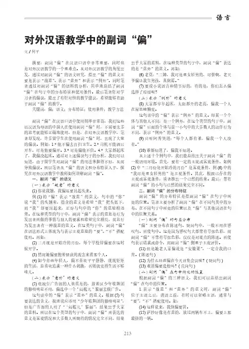 对外汉语教学中的副词“偏”