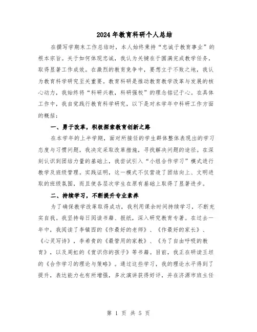 2024年教育科研个人总结(3篇)