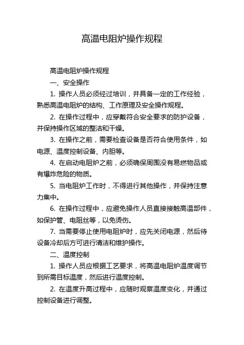 高温电阻炉操作规程