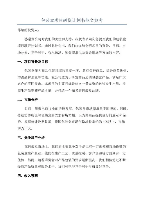 包装盒项目融资计划书范文参考