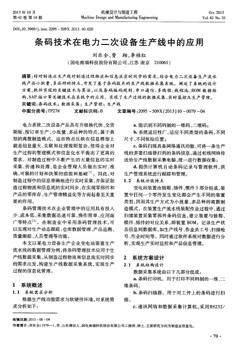 条码技术在电力二次设备生产线中的应用