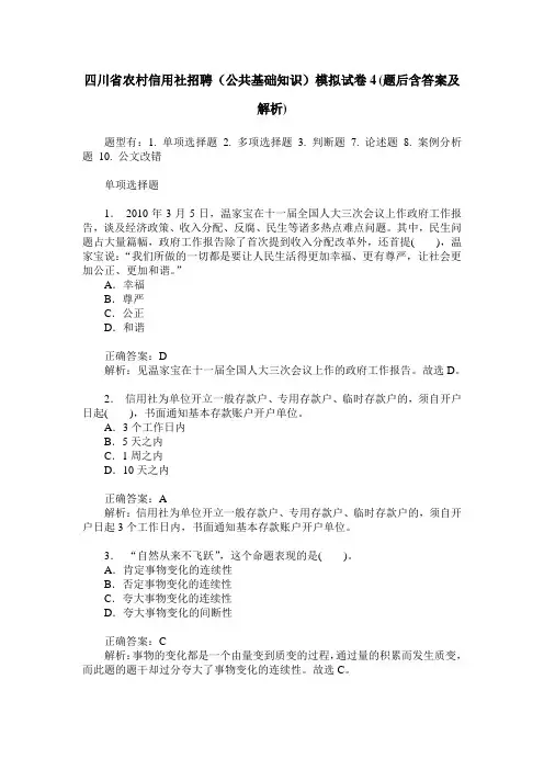 四川省农村信用社招聘(公共基础知识)模拟试卷4(题后含答案及解析)