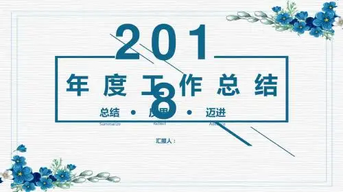 2018小清新工作总结工作汇报PPT通用模板