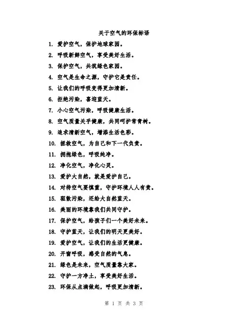 关于空气的环保标语