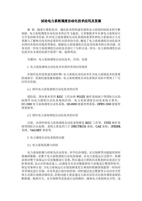 试论电力系统调度自动化技术应用及发展