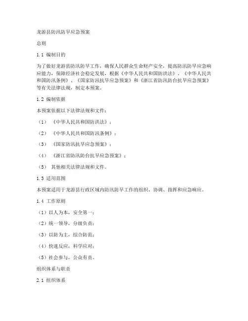 龙游县防汛防旱应急预案