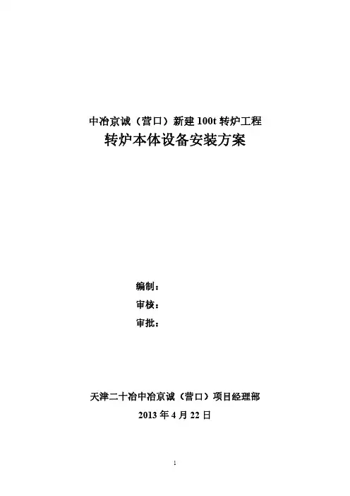 中冶京诚(营口)新建100吨转炉安装方案