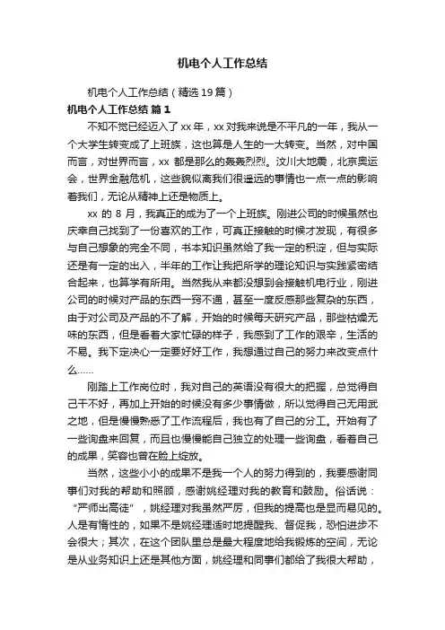 机电个人工作总结（精选19篇）