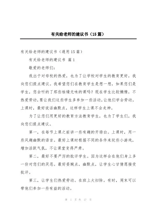 有关给老师的建议书(15篇)