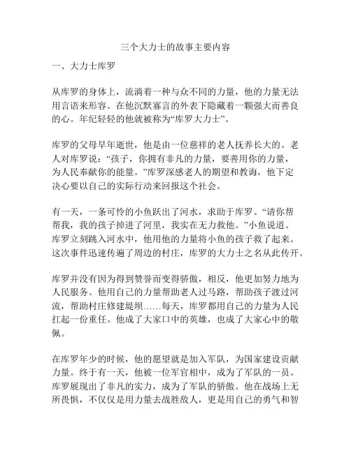 三个大力士的故事主要内容