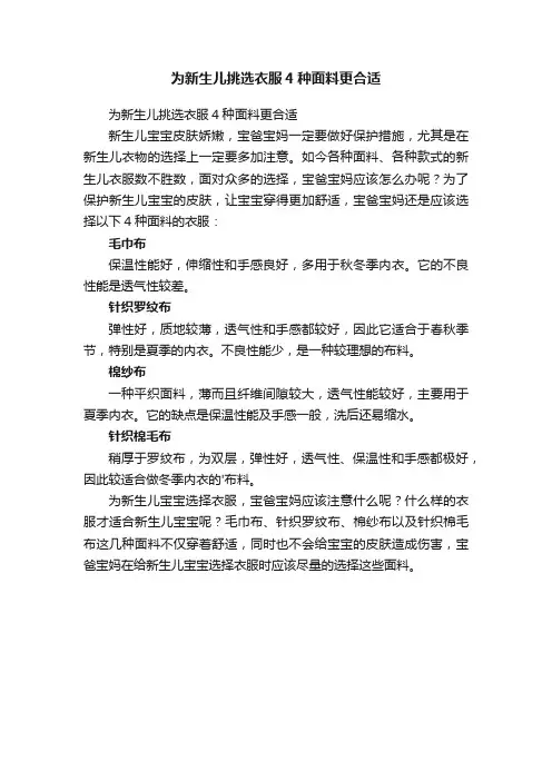 为新生儿挑选衣服4种面料更合适