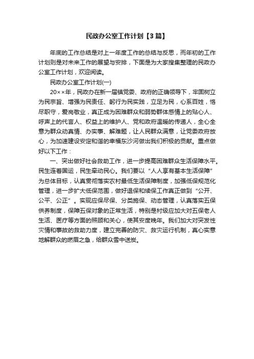 民政办公室工作计划【3篇】