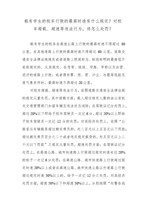 载有学生的校车行驶的最高时速有什么规定？对校车超载、超速等违法行为,将怎么处罚？