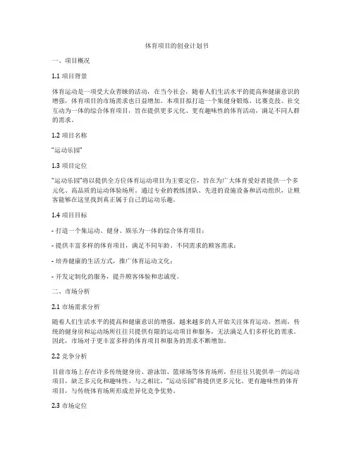 体育项目的创业计划书