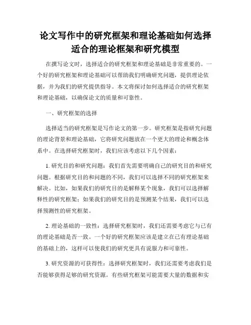论文写作中的研究框架和理论基础如何选择适合的理论框架和研究模型