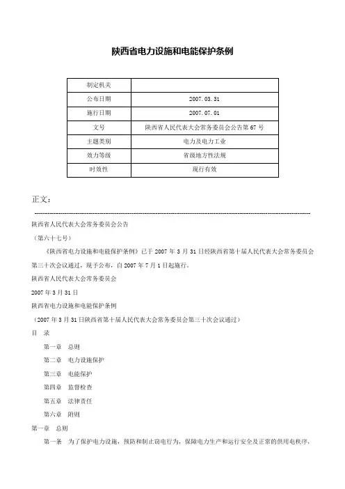 陕西省电力设施和电能保护条例-陕西省人民代表大会常务委员会公告第67号