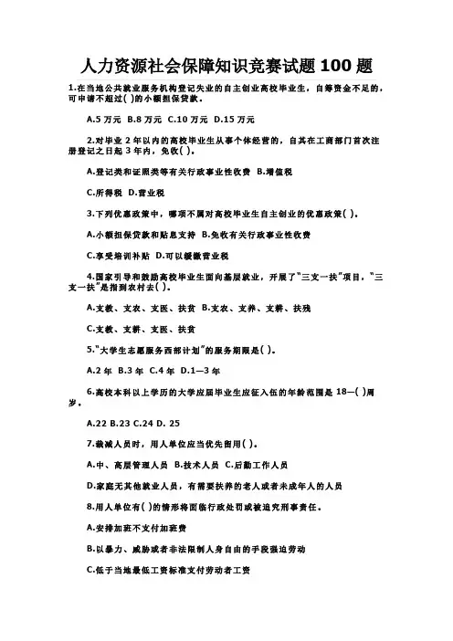 人力资源社会保障知识竞赛试题题