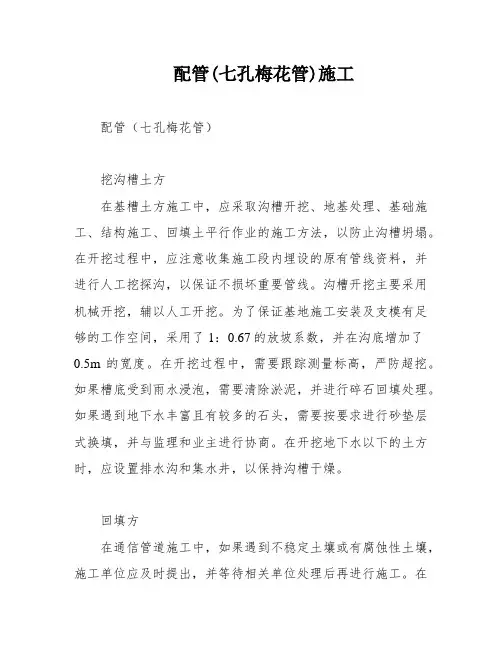 配管(七孔梅花管)施工