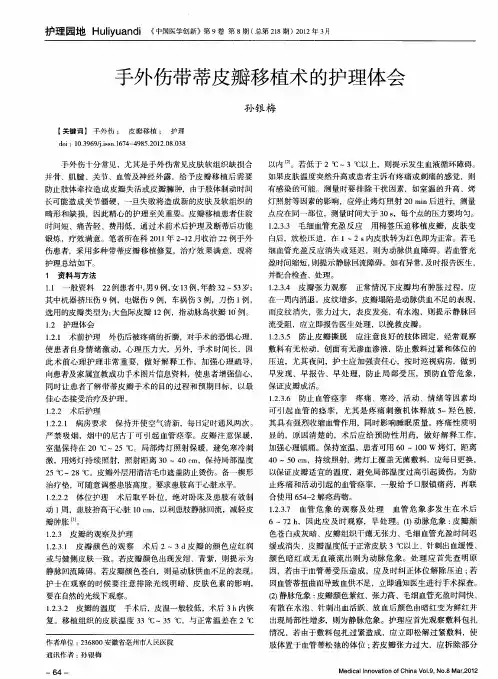 手外伤带蒂皮瓣移植术的护理体会