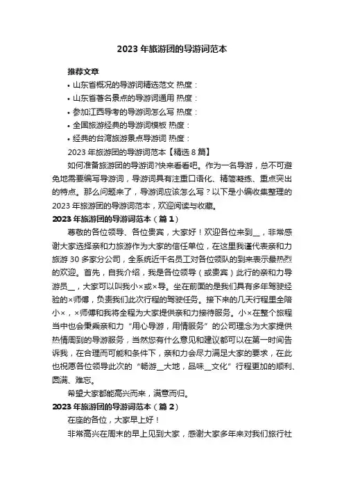2023年旅游团的导游词范本【精选8篇】