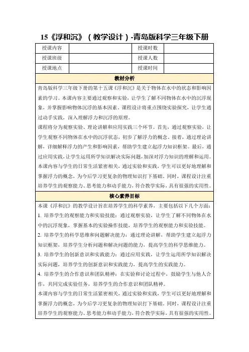 15《浮和沉》(教学设计)-青岛版科学三年级下册