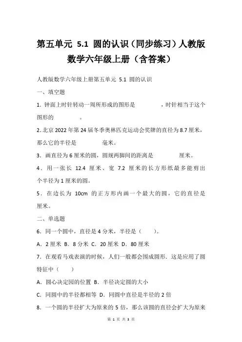 第五单元 5.1 圆的认识同步练习人教版数学六年级上册含答案