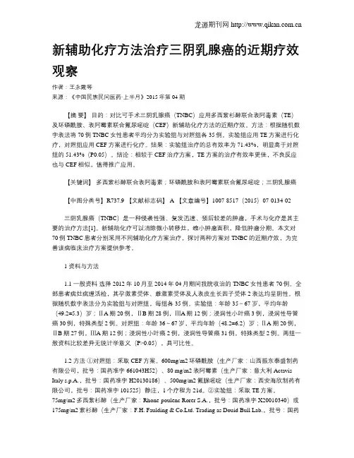新辅助化疗方法治疗三阴乳腺癌的近期疗效观察