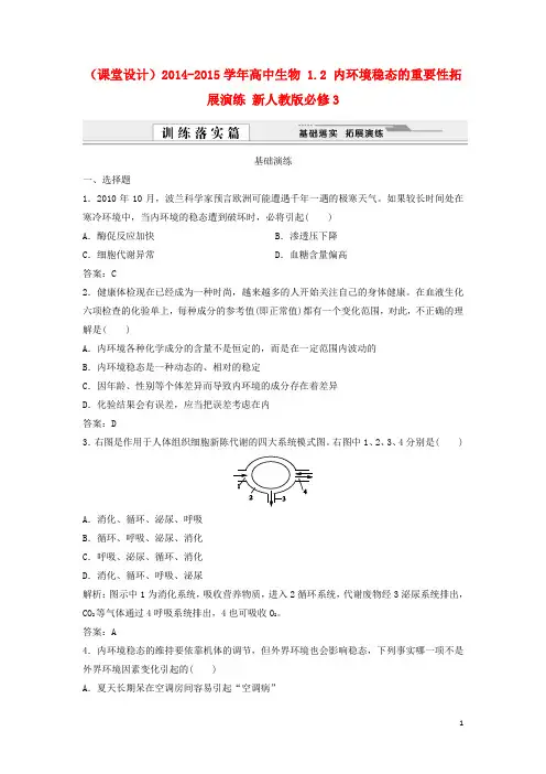 (课堂设计)高中生物1.2内环境稳态的重要性拓展演练新人教版必修3