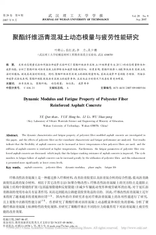 聚酯纤维沥青混凝土动态模量与疲劳性能研究_叶群山