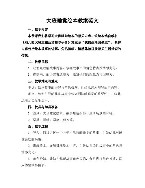 大班睡觉绘本教案范文