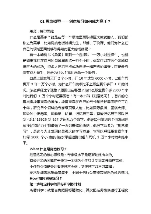01思维模型——刻意练习如何成为高手？