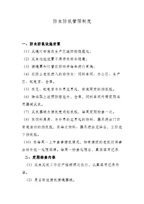 养殖场防虫防鼠管理制度