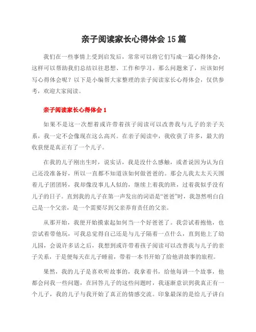 亲子阅读家长心得体会15篇