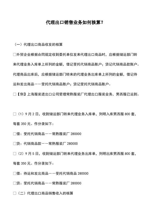 会计经验：代理出口销售业务如何核算？